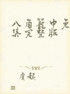 八角笼中免费全集完整版封面