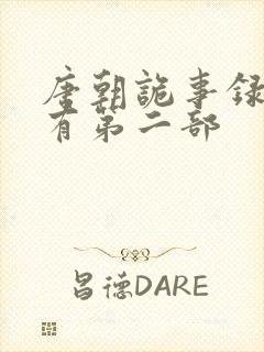 唐朝诡事录有没有第二部