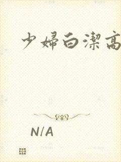 少妇白洁高义的