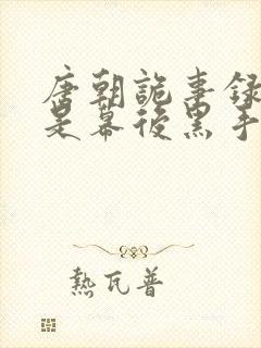 唐朝诡事录天子是幕后黑手吗