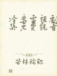 冷案电视剧40集免费观看高清