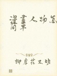 漫画人物怎么画简单