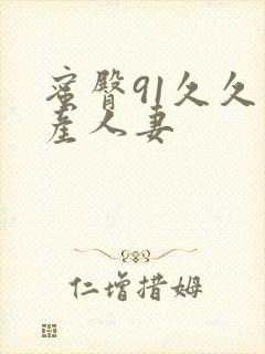 蜜臀91久久国产人妻