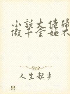 小说大佬归来,假千金她不装了大结局