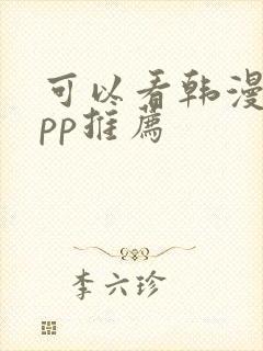 可以看韩漫的app推荐