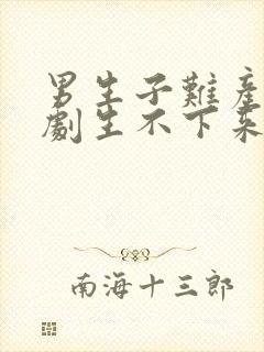 男生子难产广播剧生不下来