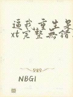 逼我重生是吧txt完整无错版