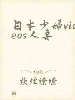 日本少妇videos人妻