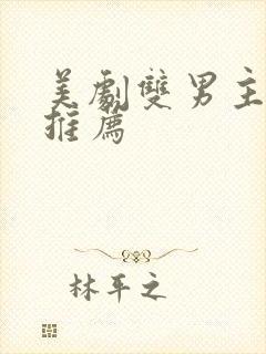 美剧双男主电影推荐