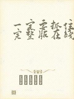 一定要抓住电影完整版在线观看