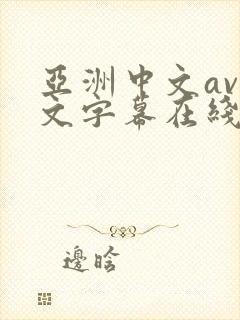 亚洲中文av中文字幕在线