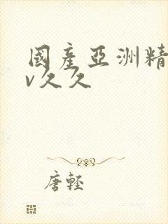 国产亚洲精品av久久