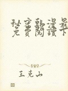 秘密韩漫最新话免费阅读下拉式阅读