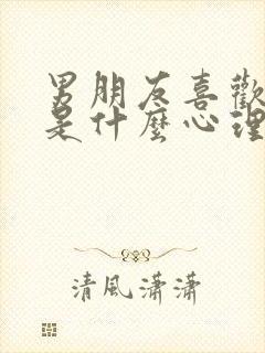 男朋友喜欢咬胸是什么心理现象