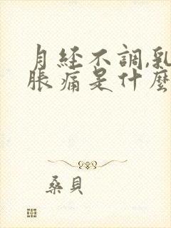 月经不调,乳房胀痛是什么原因