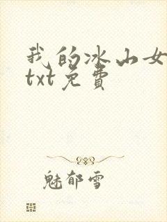 我的冰山女总裁txt免费