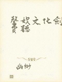 声娱文化剑来免费听