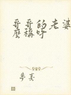 哥哥的老婆叫什么称呼