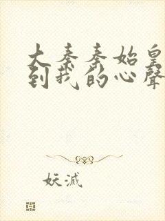 大秦秦始皇能听到我的心声封面