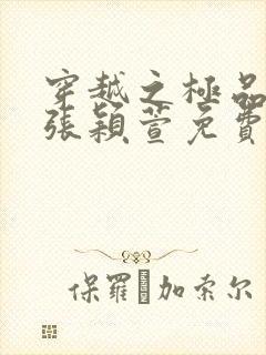 穿越之极品美女张颖萱免费阅读