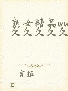 熟女精品www久久久久久