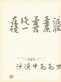 在线看毒液:最后一舞原版