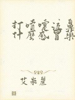 打喷嚏流鼻涕喝什么感冒药好封面