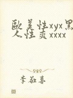 欧美性xyx黑人性爽xxxx封面