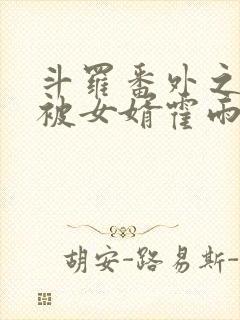 斗罗番外之小舞被女婿霍雨浩欺负封面