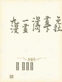 九一漫画免费读漫画网下拉式