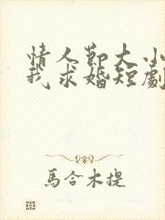 情人节大小姐向我求婚短剧完整版