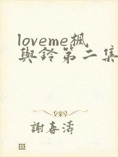 loveme枫与铃第二集
