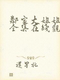 邻家大姐姐动漫全集在线观看