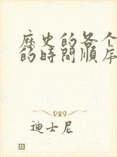 历史的各个朝代的时间顺序表?封面