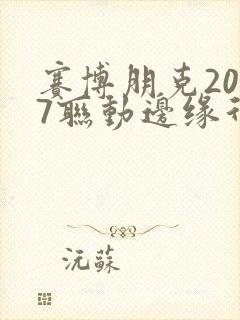 赛博朋克2077联动边缘行者