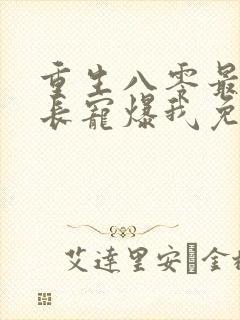 重生八零最猛首长宠爆我免费阅读