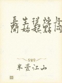 长生从炼丹宗师开始起点网