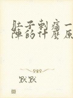 肚子刺痛一阵一阵的什么原因