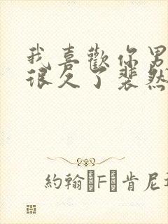 我喜欢你男朋友很久了裴然