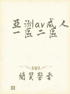 亚洲av成人网一区二区