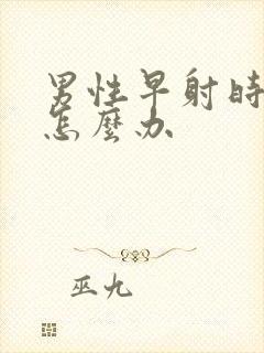 男性早射时间短怎么办