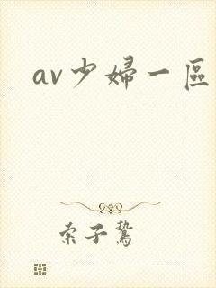 av少妇一区封面