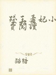 残王毒妃小说免费阅读