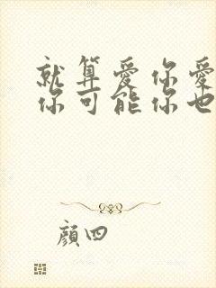 就算爱你爱你爱你可能你也不想听封面