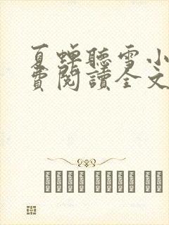 夏蝉听雪小说免费阅读全文