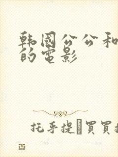 韩国公公和儿媳的电影