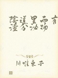 阴道里面有豆腐渣分泌物封面