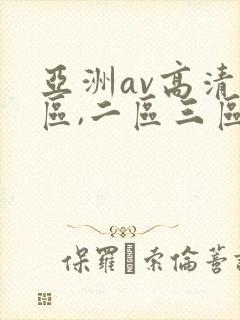 亚洲av高清一区,二区三区,在线观看