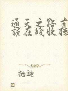 通天之路有声小说在线收听