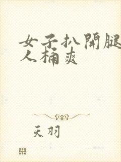 女子扒开腿让男人桶爽